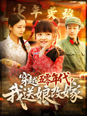 穿越五零年代,我送娘改嫁(108集) 穿越五零年代,我送娘改嫁(108集)热播短剧重燃