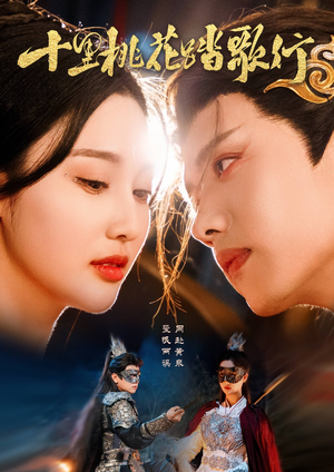 十里桃花踏歌行（70集）热门短剧追到爽