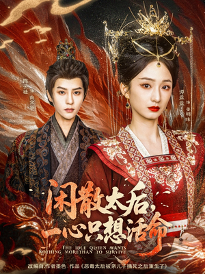 闲散太后一心只想活命(88集) 闲散太后一心只想活命(88集) 西瓜短剧免费看