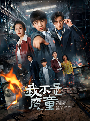 我不是魔童(50集)  我不是魔童(50集) 短剧太精彩了