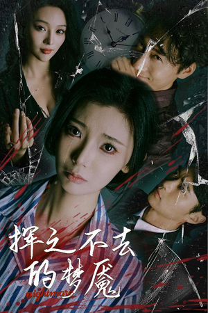 挥之不去的梦魇(29集) 挥之不去的梦魇(29集)精彩短剧分享。