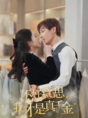 不好意思,我才是真千金(67集) 不好意思,我才是真千金(67集)短剧