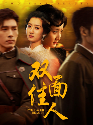 双面佳人(60集)  双面佳人(60集) 红果短剧看全集