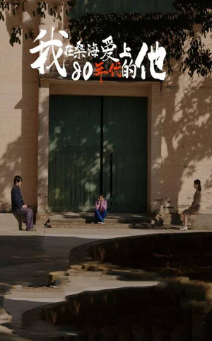 我在桑海爱上80年代的他（60集）每日短剧分享