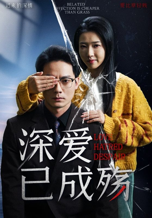 深爱已成殇（52集） 免费短剧推荐