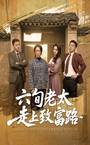 六旬老太走上致富路（60集）免费短剧看全集