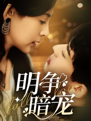明争暗宠(70集)  明争暗宠(70集) 穿越短剧推荐