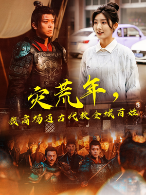 灾荒年，我商场通古代救全城百姓（99集） 好看吗