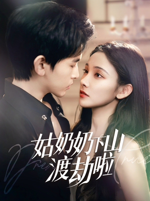 有仙妻有亿点强(69集)  有仙妻有亿点强(69集) 短剧全集完整版