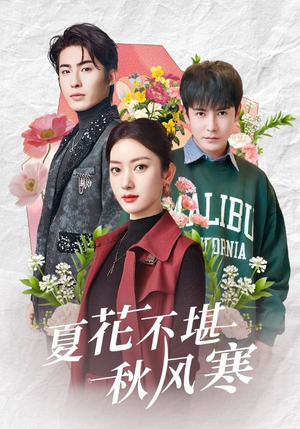 夏花不堪秋风寒(79集)  夏花不堪秋风寒(79集) 超甜短剧分享