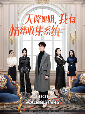 天降姐姐,我有情绪收集系统(80集)  天降姐姐,我有情绪收集系统(80集) 精彩短剧热播中