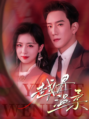 越界温柔（63集） 百亿短剧抢先看