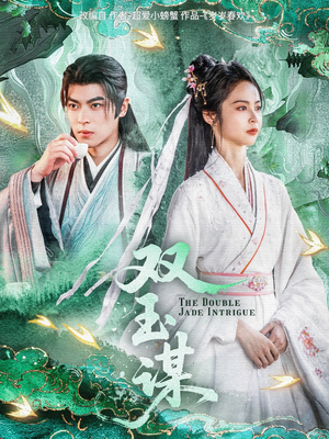 双玉谋(63集)  双玉谋(63集) 最新热剧免费看