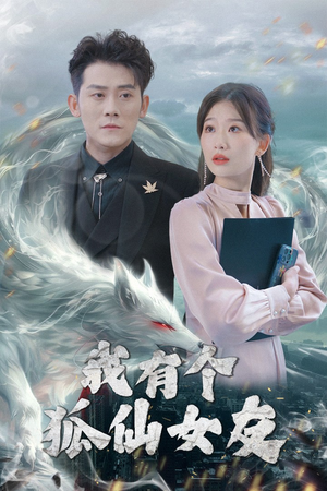 我有个狐仙女友（98集） 追短剧关注我