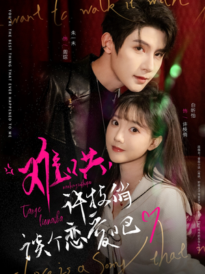 难哄,许枝俏谈个恋爱吧(100集)  难哄,许枝俏谈个恋爱吧(100集) 精彩片段