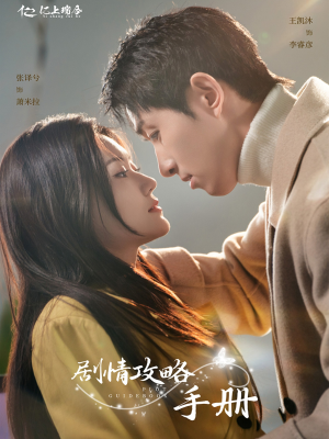 剧情攻略手册(60集)  剧情攻略手册(60集) 短剧每日分享