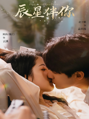 辰星伴你(60集)  辰星伴你(60集) 夸克网盘在线看