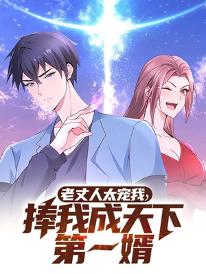 老丈人太宠我捧我成天下第一婿（60集） 短剧全集抢先看