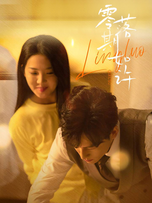 零落期如许（50集） 高清无码免费看