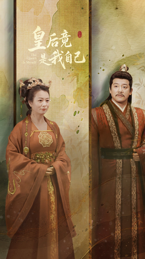 皇后竟是我自己(61集)  皇后竟是我自己(61集) 1-102集