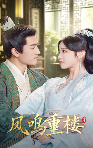 凤鸣重楼（61集） 海量资源免费看
