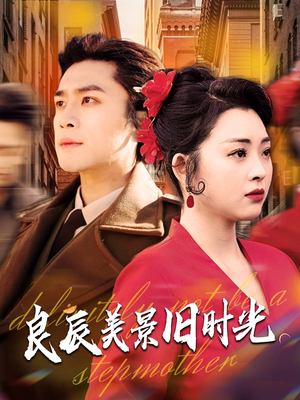 良辰美景旧时光(69集)  良辰美景旧时光(69集) 热门短剧追到爽