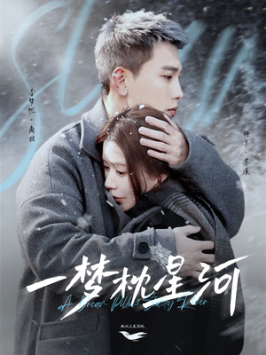 一梦枕星河&星河故人归(72集)  一梦枕星河&星河故人归(72集) 无需会员免费看