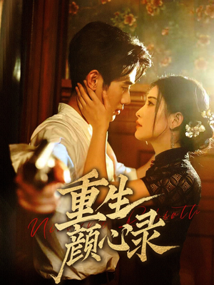 重生颜心录(78集)  重生颜心录(78集) 短剧中追到爽