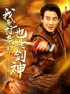 我是打杂的也是剑神(62集) 我是打杂的也是剑神(62集) 短剧也太好看了