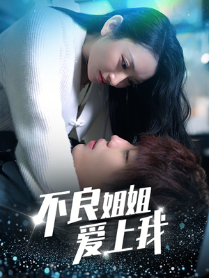 不良姐姐爱上我(30集)  不良姐姐爱上我(30集) 短剧看全集