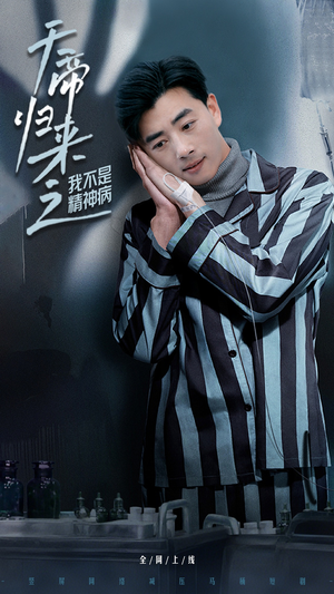 天帝归来之我不是精神病（60集） 在哪个app能看