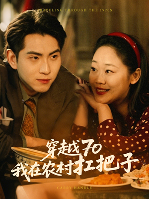 穿越70我在农村扛把子(59集)  穿越70我在农村扛把子(59集) 热门短剧排行榜