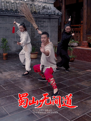 蜀山无间道(37集) 蜀山无间道(37集) 免费短剧全集看