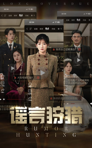 谣言狩猎（40集） 超甜短剧分享