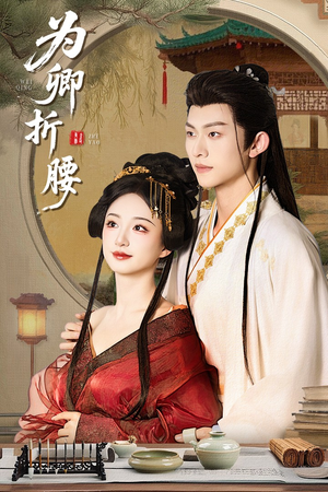 为卿折腰(80集)  为卿折腰(80集) 抢先看热门短剧