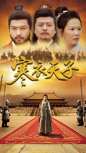 寒衣天子(100集)  寒衣天子(100集) 不用花钱看全剧