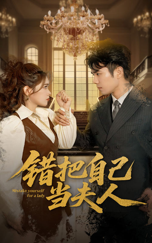 错把自己当夫人(60集)  错把自己当夫人(60集) 好看上头短剧