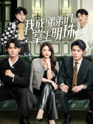 分手后我成了弟弟们的掌上明珠(69集)  分手后我成了弟弟们的掌上明珠(69集) 好看短剧看不停