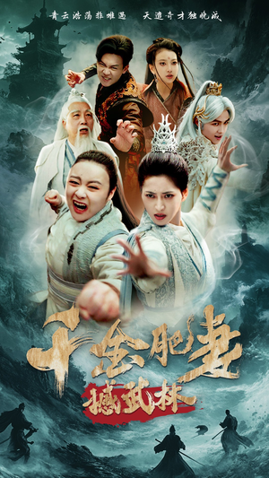 千金肥妻撼武林（55集） 精彩短剧下载