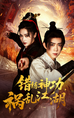 错练神功祸乱江湖(52集)  错练神功祸乱江湖(52集) 全剧免费观看