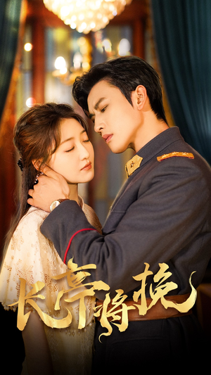 长亭将挽(50集) 长亭将挽(50集)免费短剧大全