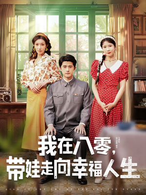 我在八零,带娃走向幸福人生(30集)  我在八零,带娃走向幸福人生(30集) 短剧追不停