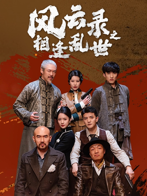风云录之相逢乱世（80集）热播短剧抢先看
