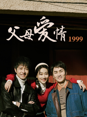 父母爱情1999（63集）在哪看