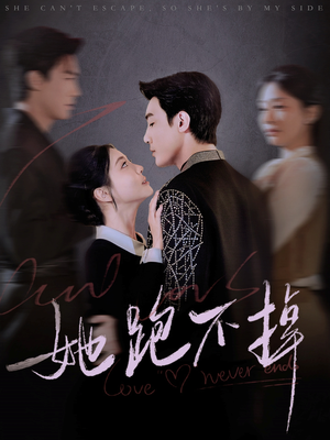 她跑不掉(70集)  她跑不掉(70集) 短剧太上头了