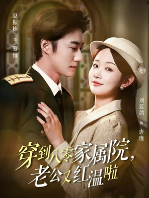 穿到八零家属院老公又红温啦(85集) 穿到八零家属院老公又红温啦(85集)短剧上热门