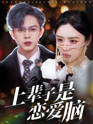 上辈子是恋爱脑(63集)  上辈子是恋爱脑(63集) 全集下载