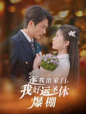 逐我出家门我好运圣体爆棚（38集）我全都看完了