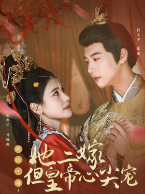 惹她干嘛，她二嫁但皇帝心尖宠（84集） 在线播放