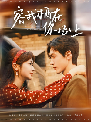 容我栖在你心上(99集) 容我栖在你心上(99集)去哪里看